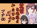 花梨お嬢様とふたりのメイド プチ劇80【ほぼCeVIO劇場】