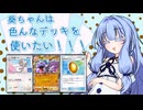 葵ちゃんは色んなデッキで遊びたい！2～化石は友達～【ソフトウェアトーク実況】