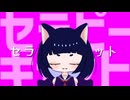 【鏡音リン】セラピーキャット【ヲズアキラ】