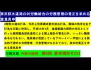東京都水道局の対労働組合の労務管理の是正を求める意見具申 シリーズ５　川西正彦