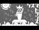 初音ミク　オリジナル曲　『シスマトランス』