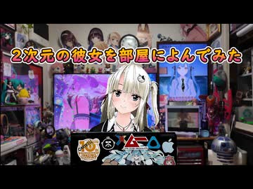 推しの彼女を部屋に召喚させてみた