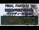 【FF11】アンバスケード 2025年1月　１章 鉄巨人　２章 マンドラゴラ　１章はかなりジョブを選ぶ？２章は楽々周回！