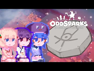 【OddSparks】しゅおっど#6
