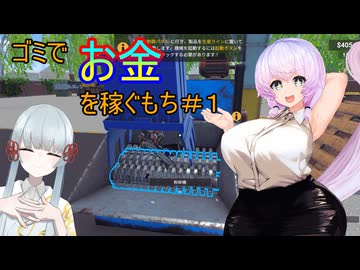 ゴミをお金にして稼ぐもち＃1【RecyclingCenterSimulator】【COEIROINK】【VOICEVOX】