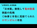 第898回『「日本製」無視して亀田製菓倒産の危機◇知事と市長に見捨てられたロサンゼルス市民』【「水間条項」会員動画】