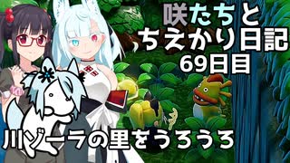 咲たちとちえかり日記　69日目 川ゾーラの里をうろうろ