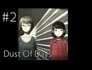 【Dust of days】廊下でオフ会【#2】