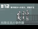 【和階堂真の事件簿】事件は繋がる【#12/終】