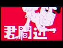君間近/IA