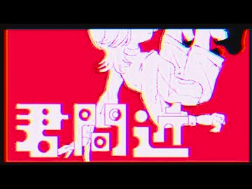君間近/IA
