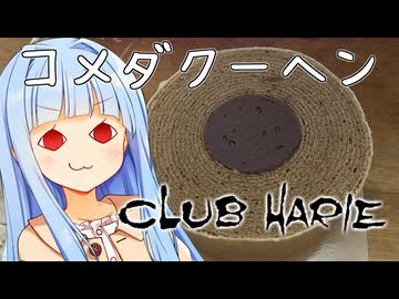 コメダコラボのバウムクーヘンだああ！！！