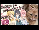【弦巻マキ&宮舞モカ】保護猫カフェに遊びに行くよ 【Part 33】