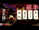 【改名師デモver】改名師に俺はなる！【前半】