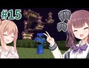 【Minecraft】⊂二二二(　＾ω＾)二⊃ブーン【ちぇびおくらふと！Part15】【CeVIO実況プレイ】
