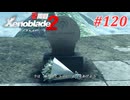 【ゼノブレイド2】実況プレイ-part120-