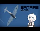 【WarThunder:空RB】のんびり戦うWarThunder スピットファイアMk.Ⅸc