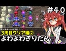 【トルネコ3】よわよわきりたん_♯40【封素ガーゴイルNG集】