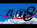 【手描き】君は008アニメオープニング風PV
