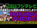 【フジテレビ】内通者からフジ幹部の暴露されてしまう!!株価も暴落し始め株主からもブチギレ追求され激ピンチ!!国会追求も迫り全員が敵になってヤバすぎる!!