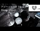 【Drum Cover】wowaka 『アンハッピーリフレイン』feat.初音ミク