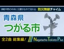 【全曲総集編】青森県つがる市 - 防災行政無線チャイム