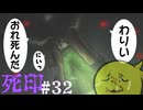 【死印】恐怖を克服することが生きることだと思う#32