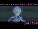 【黒月demons白炎】国一番のアトリエを目指して貧乏を脱出するため奔走する少女達の物語 part24【リディー＆スールのアトリエDX】