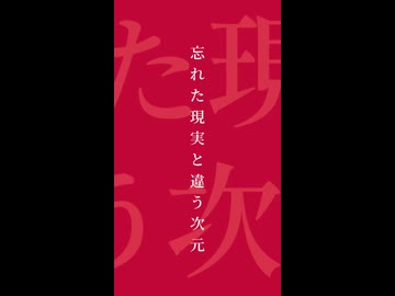 忘れた現実と違う次元 - 可不 【PHONON NOTESオリジナル曲】