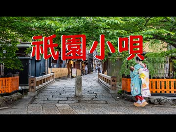 祇園小唄