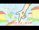 今日のまひるさん 『ジオラマ ウォーキング』