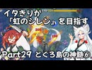 【シレン６】イタきりが『虹のシレン』を目指す_Part29