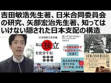 吉田敏浩先生著、日米合同委員会の研究、矢部宏治先生著、知ってはいけない隠された日本支配の構造　日米合同委員会を解体せよ