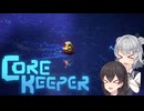 私達の地底でサバイバル生活！#6【Core Keeper】