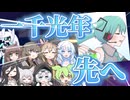 【プロセカ】一千光年先へ【VOICEVOX実況】