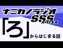 ナニカノラジオSSS～第1422回：お題「ろ」～
