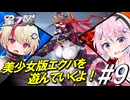 【星の翼】フィーちゃんとユニちゃんで大暴走で大暴れ＃9【ヴァルキア視点】