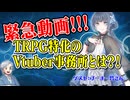 【TRPG】緊急動画！TRPG特化のVtuber事務所のことを聞いてみた！！【Vtuber】:174回