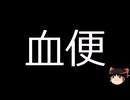 【ゆっくり朗読】ゆっくりさんと不思議な病気 その685