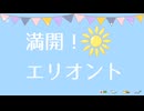 【歌ってみた】アイカツアカデミー！ 満開！エリオント