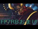【FINAL FANTASY VII REBIRTH】クラス1st生活　71マテリアおまけ【最終回】