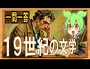 世界史★一問一答　１９世紀の文学　【大学受験】【世界史】【中国史】【ずんだもん】