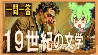 世界史★一問一答　１９世紀の文学　【大学受験】【世界史】【中国史】【ずんだもん】