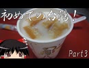 【ゆっくり】初めての台湾一人旅 Part3 朝食の豆漿 台湾鉄道自強号乗車