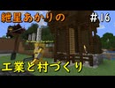 【Minecraft】紲星あかりの工業と村づくり#19