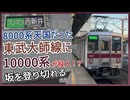 【坂を登りきれるのか】東武大師線に35年ぶり？に運用入りした10000系に乗ってみた！！｜2024年1月9日【東武鉄道】【ゆっくり解説】