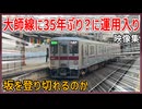 【坂を登り切れるのか】東武亀戸線に36年ぶりに定期運用入りした10000系運用開始日(2025年1月9日)映像集【東武鉄道】【東武大師線】