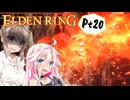 【ELDEN RING】ささらさんエルデンリングを攻略する -腐敗を乗り越える- Pt20【CeVIO実況】
