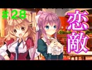 【実況】＃２８ 恋敵が和馬のために争っていらっしゃる【PRIMAL×HEARTS】