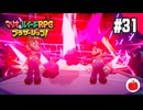 【実況】マリオ＆ルイージRPG ブラザーシップ！を初見で遊ぶいも【#31】